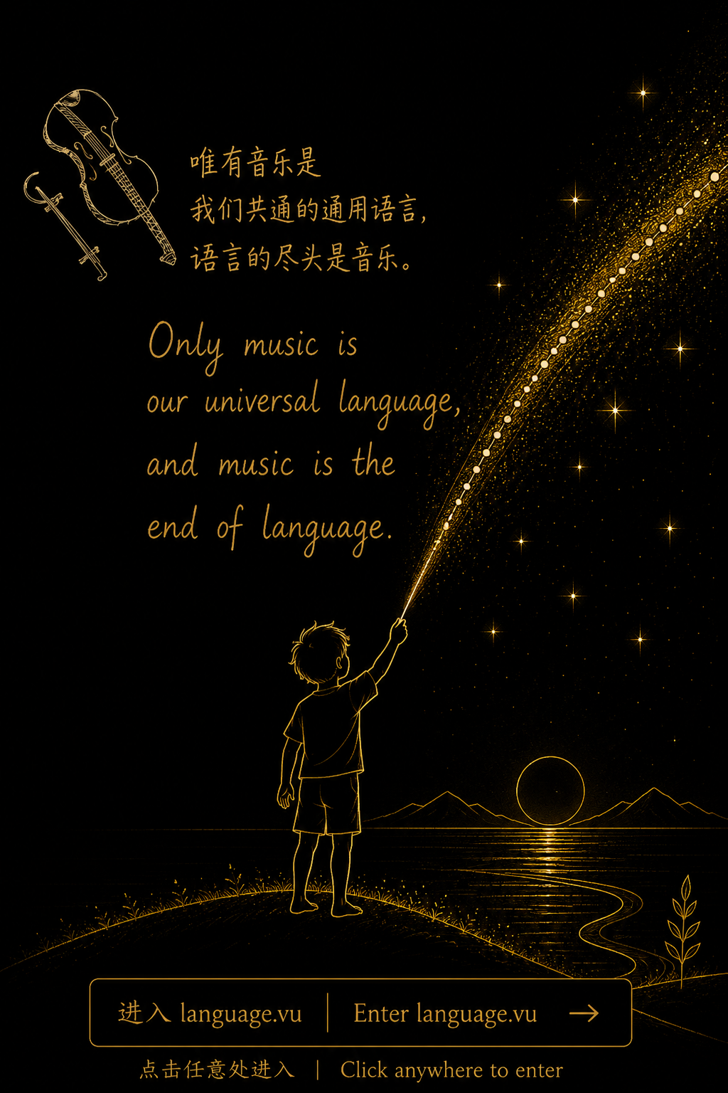 Unilanguage — 唯有音乐是我们共通的通用语言，语言的尽头是音乐。